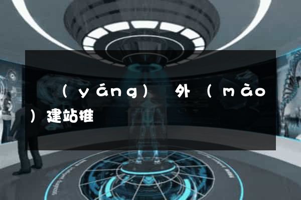 渦陽(yáng)縣外貿(mào)建站推廣