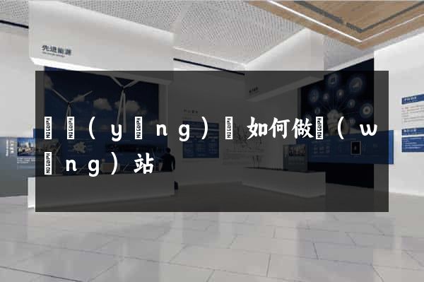渦陽(yáng)縣如何做網(wǎng)站