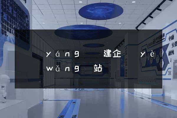 渦陽(yáng)縣建企業(yè)網(wǎng)站