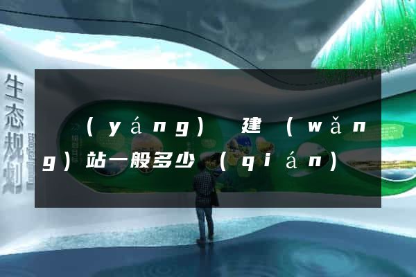 渦陽(yáng)縣建網(wǎng)站一般多少錢(qián)