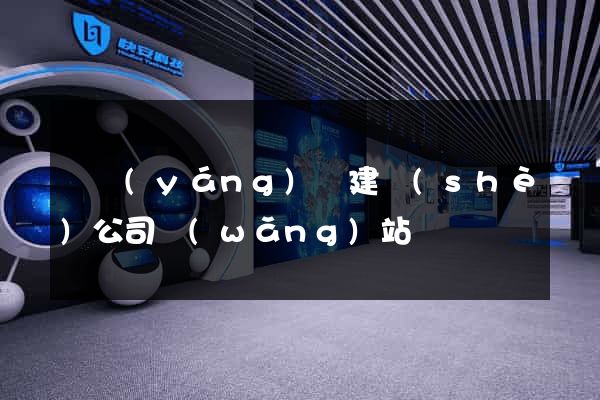 渦陽(yáng)縣建設(shè)公司網(wǎng)站