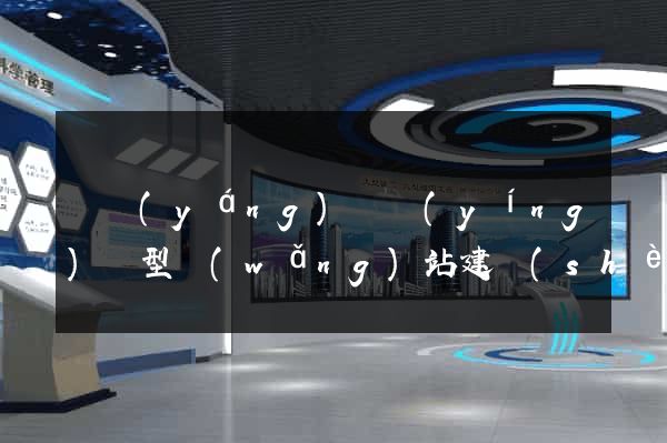 渦陽(yáng)縣營(yíng)銷型網(wǎng)站建設(shè)