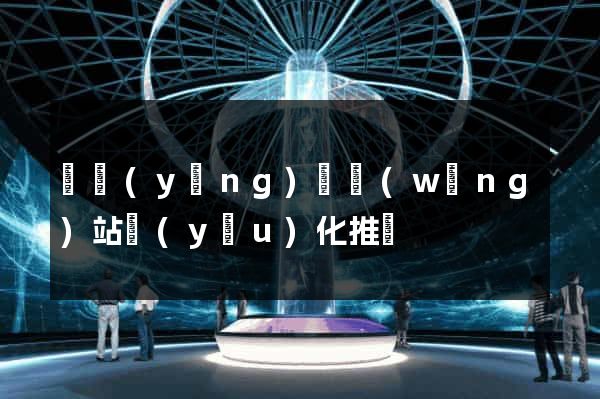 渦陽(yáng)縣網(wǎng)站優(yōu)化推廣