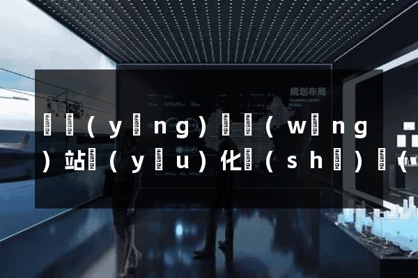 渦陽(yáng)縣網(wǎng)站優(yōu)化設(shè)計(jì)公司