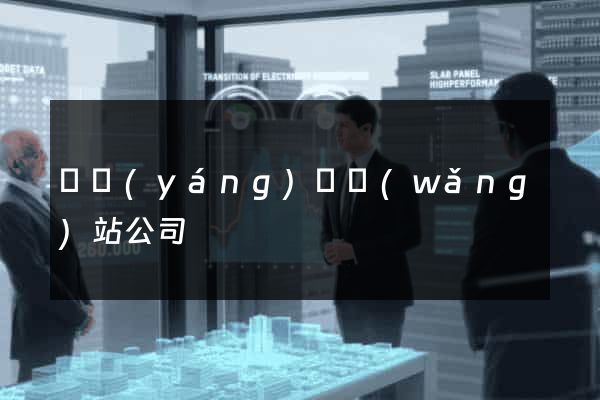渦陽(yáng)縣網(wǎng)站公司