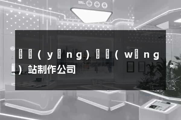 渦陽(yáng)縣網(wǎng)站制作公司