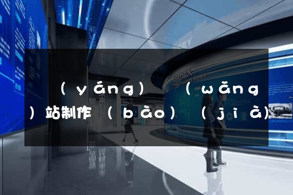 渦陽(yáng)縣網(wǎng)站制作報(bào)價(jià)