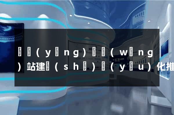 渦陽(yáng)縣網(wǎng)站建設(shè)優(yōu)化推廣