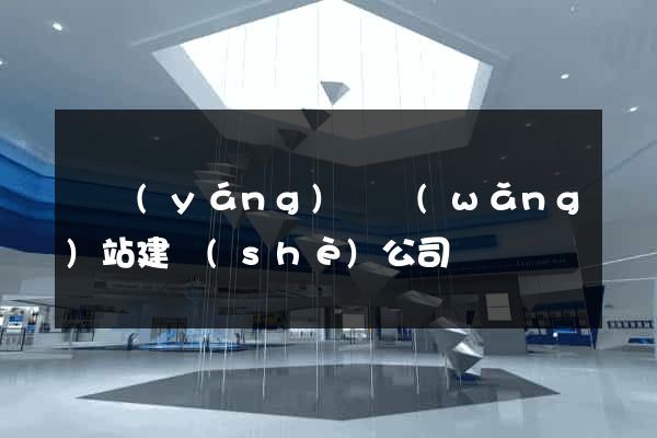 渦陽(yáng)縣網(wǎng)站建設(shè)公司
