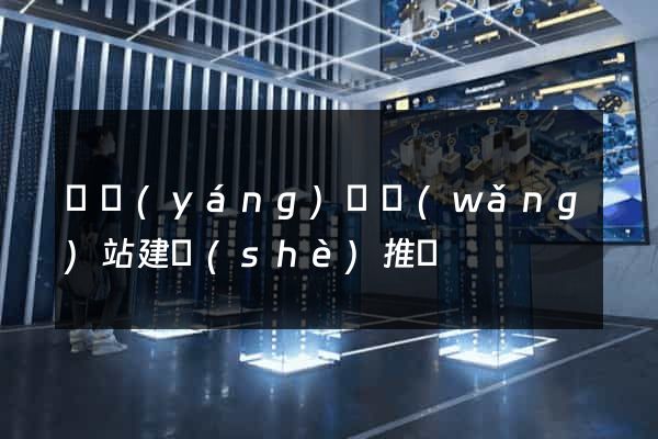渦陽(yáng)縣網(wǎng)站建設(shè)推廣