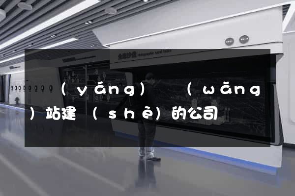 渦陽(yáng)縣網(wǎng)站建設(shè)的公司