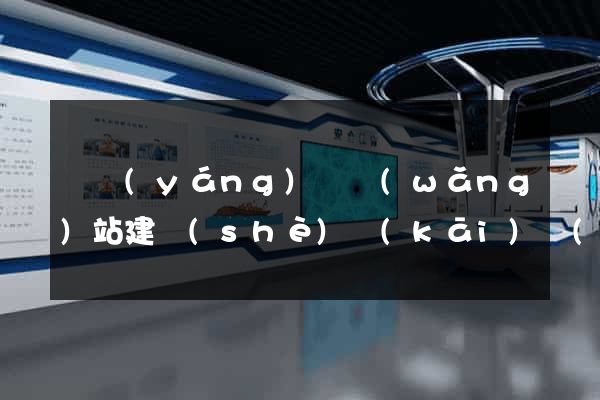 渦陽(yáng)縣網(wǎng)站建設(shè)開(kāi)發(fā)
