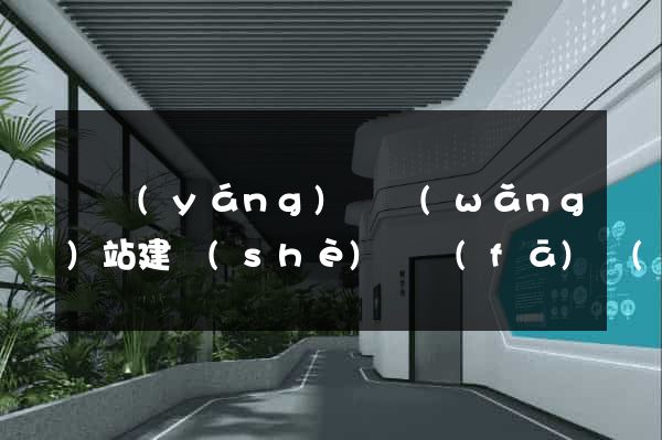 渦陽(yáng)縣網(wǎng)站建設(shè)開發(fā)價(jià)格