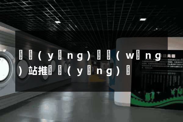 渦陽(yáng)縣網(wǎng)站推廣營(yíng)銷
