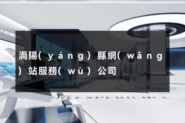 渦陽(yáng)縣網(wǎng)站服務(wù)公司