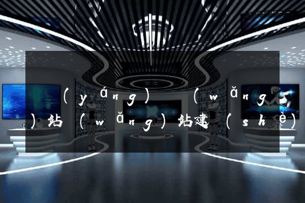 渦陽(yáng)縣網(wǎng)站網(wǎng)站建設(shè)公司