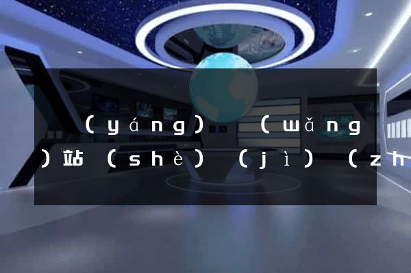 渦陽(yáng)縣網(wǎng)站設(shè)計(jì)專(zhuān)業(yè)的公司