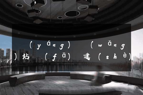渦陽(yáng)縣網(wǎng)站開發(fā)與建設(shè)
