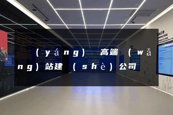 渦陽(yáng)縣高端網(wǎng)站建設(shè)公司