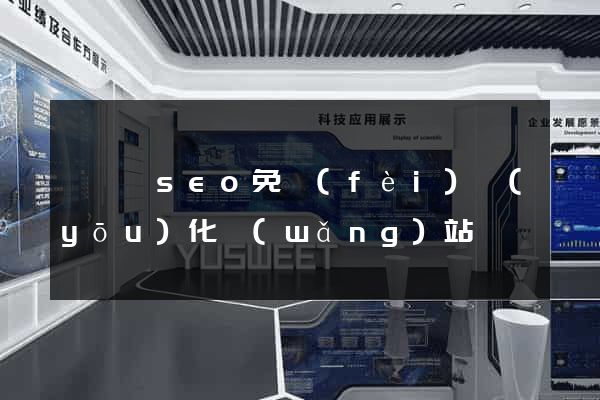 渦陽縣seo免費(fèi)優(yōu)化網(wǎng)站