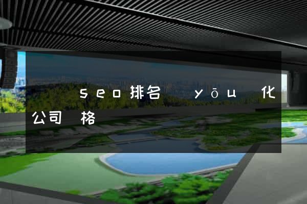 渦陽縣seo排名優(yōu)化公司價格