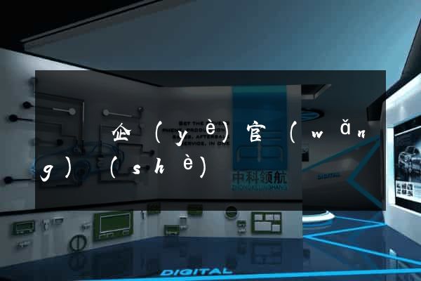 渦陽縣企業(yè)官網(wǎng)設(shè)計