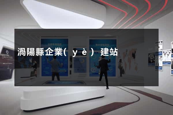 渦陽縣企業(yè)建站
