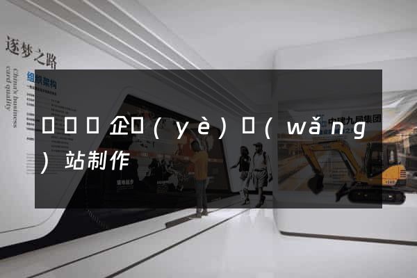 渦陽縣企業(yè)網(wǎng)站制作