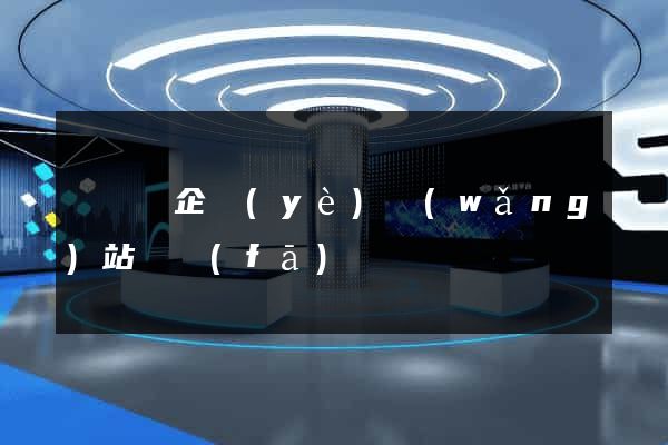 渦陽縣企業(yè)網(wǎng)站開發(fā)