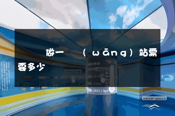 渦陽縣做一個網(wǎng)站需要多少錢
