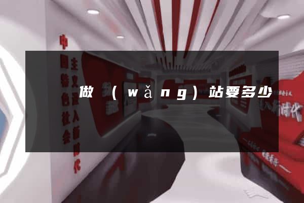 渦陽縣做網(wǎng)站要多少錢