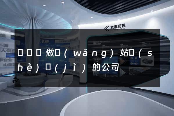 渦陽縣做網(wǎng)站設(shè)計(jì)的公司