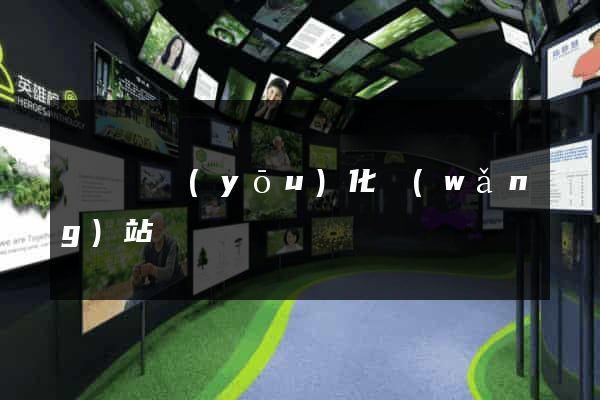 渦陽縣優(yōu)化網(wǎng)站