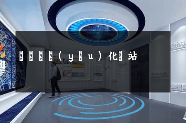 渦陽縣優(yōu)化網站