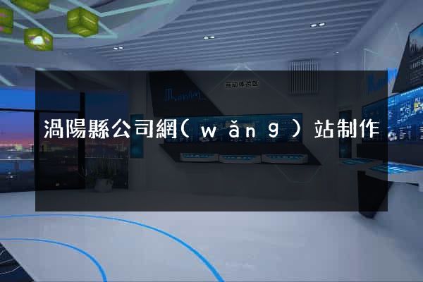渦陽縣公司網(wǎng)站制作