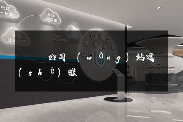 渦陽縣公司網(wǎng)站建設(shè)推廣