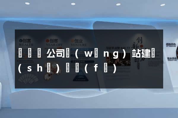 渦陽縣公司網(wǎng)站建設(shè)開發(fā)