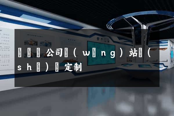 渦陽縣公司網(wǎng)站設(shè)計定制