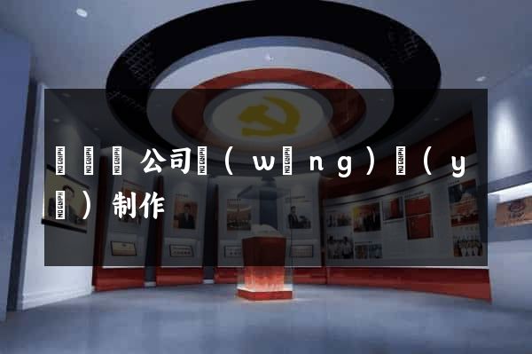 渦陽縣公司網(wǎng)頁(yè)制作