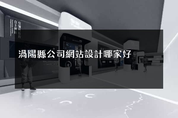 渦陽縣公司網站設計哪家好