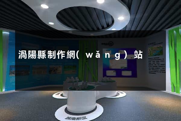 渦陽縣制作網(wǎng)站