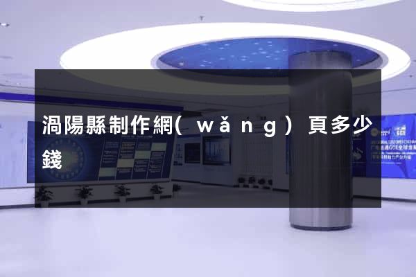 渦陽縣制作網(wǎng)頁多少錢