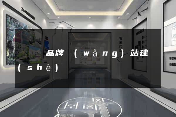 渦陽縣品牌網(wǎng)站建設(shè)