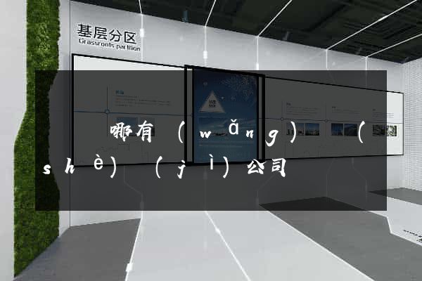渦陽縣哪有網(wǎng)頁設(shè)計(jì)公司