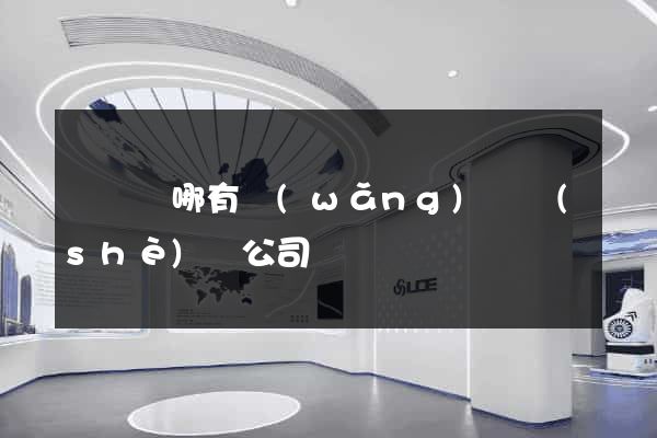 渦陽縣哪有網(wǎng)頁設(shè)計公司