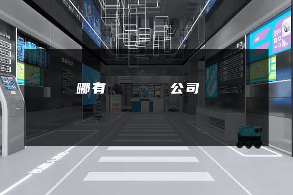 渦陽縣哪有網頁設計公司