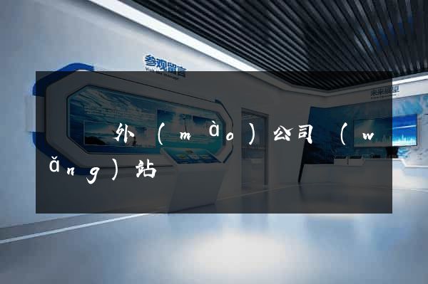 渦陽縣外貿(mào)公司網(wǎng)站