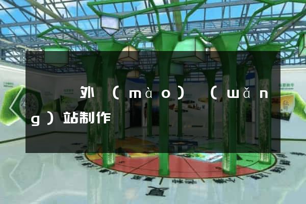 渦陽縣外貿(mào)網(wǎng)站制作