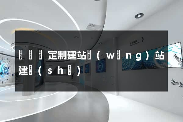 渦陽縣定制建站網(wǎng)站建設(shè)