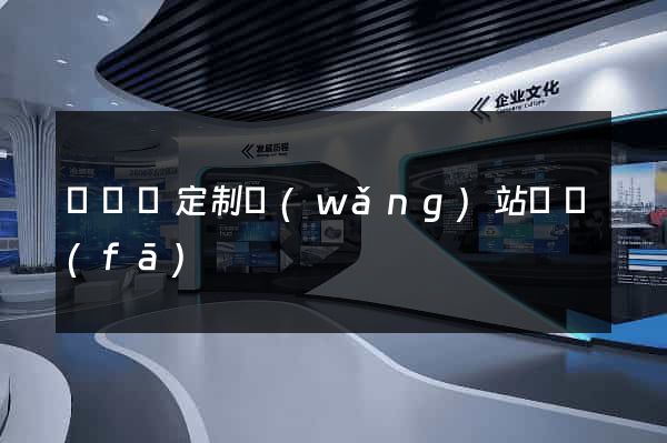 渦陽縣定制網(wǎng)站開發(fā)